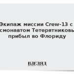 Экипаж миссии Crew-13 с космонавтом Тетерятниковым прибыл во Флориду