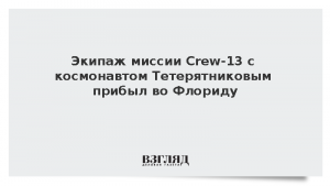 Экипаж миссии Crew-13 с космонавтом Тетерятниковым прибыл во Флориду
