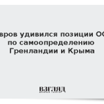 Лавров удивился позиции ООН по самоопределению Гренландии и Крыма
