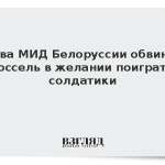 Глава МИД Белоруссии обвинил Брюссель в желании поиграть в солдатики