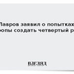 Лавров заявил о попытках Европы создать четвертый рейх