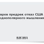 Лавров предрек отказ США от однополярного мышления