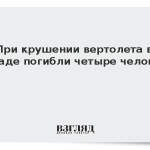 При крушении вертолета в Канаде погибли четыре человека