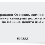 Кравцов: Осенние, зимние и весенние каникулы должны идти не меньше девяти дней