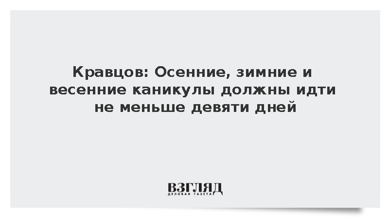 Кравцов: Осенние, зимние и весенние каникулы должны идти не меньше девяти дней
