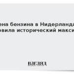 Цена бензина в Нидерландах обновила исторический максимум