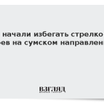 ВСУ начали избегать стрелковых боев на сумском направлении
