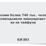 В Японии более 740 тыс. человек рекомендовали эвакуироваться из-за тайфуна