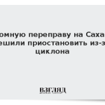 Паромную переправу на Сахалин решили приостановить из-за циклона