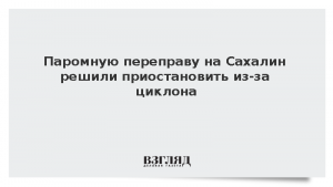 Паромную переправу на Сахалин решили приостановить из-за циклона
