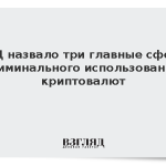 МВД назвало три главные сферы криминального использования криптовалют