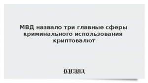 МВД назвало три главные сферы криминального использования криптовалют