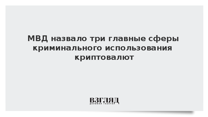 МВД назвало три главные сферы криминального использования криптовалют