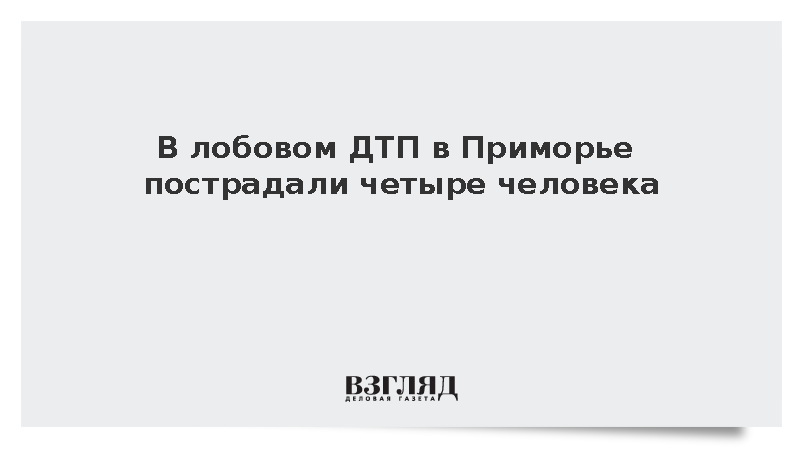 В лобовом ДТП в Приморье пострадали четыре человека
