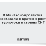 В Минэкономразвития рассказали о кратном росте турпотока в страны СНГ