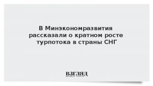 В Минэкономразвития рассказали о кратном росте турпотока в страны СНГ