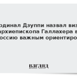 Кардинал Дзуппи назвал визит архиепископа Галлахера в Россию важным ориентиром