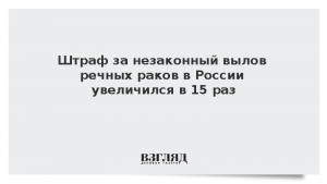 Штраф за незаконный вылов речных раков в России увеличился в 15 раз