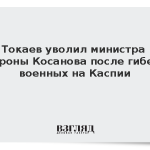 Токаев уволил министра обороны Косанова после гибели военных на Каспии