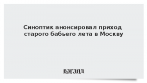 Синоптик анонсировал приход старого бабьего лета в Москву