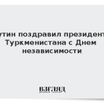 Путин поздравил президента Туркменистана с Днем независимости
