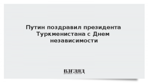 Путин поздравил президента Туркменистана с Днем независимости