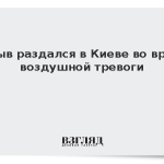 Взрыв раздался в Киеве во время воздушной тревоги