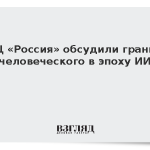 В НЦ «Россия» обсудили границы человеческого в эпоху ИИ