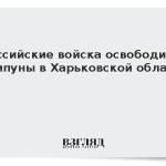 Российские войска освободили Хрипуны в Харьковской области