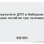 В результате ДТП в Хабаровском крае погибли три человека