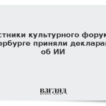 Участники культурного форума в Петербурге приняли декларацию об ИИ