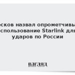 Песков назвал опрометчивым использование Starlink для ударов по России
