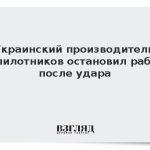 Украинский производитель беспилотников остановил работу после удара