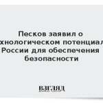 Песков заявил о технологическом потенциале России для обеспечения безопасности