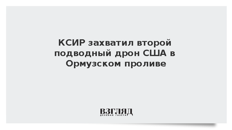 КСИР захватил второй подводный дрон США в Ормузском проливе
