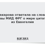 Захарова ответила на слова главы МИД ФРГ о мире цитатой из Евангелия