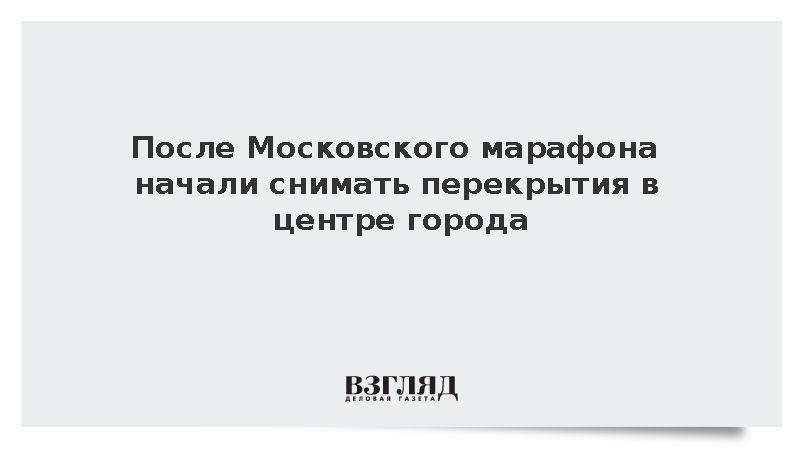 После Московского марафона начали снимать перекрытия в центре города