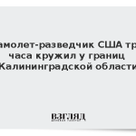 Самолет-разведчик США три часа кружил у границ Калининградской области