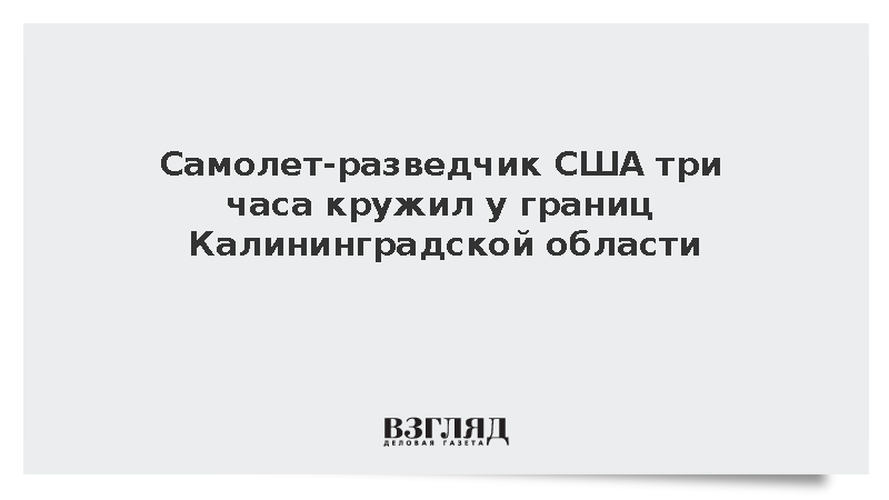 Самолет-разведчик США три часа кружил у границ Калининградской области