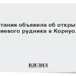 Британия объявила об открытии литиевого рудника в Корнуолле