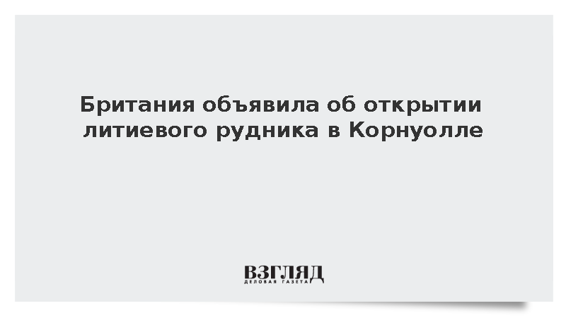 Британия объявила об открытии литиевого рудника в Корнуолле