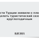 Власти Турции заявили о планах сделать туристический сезон круглогодичным