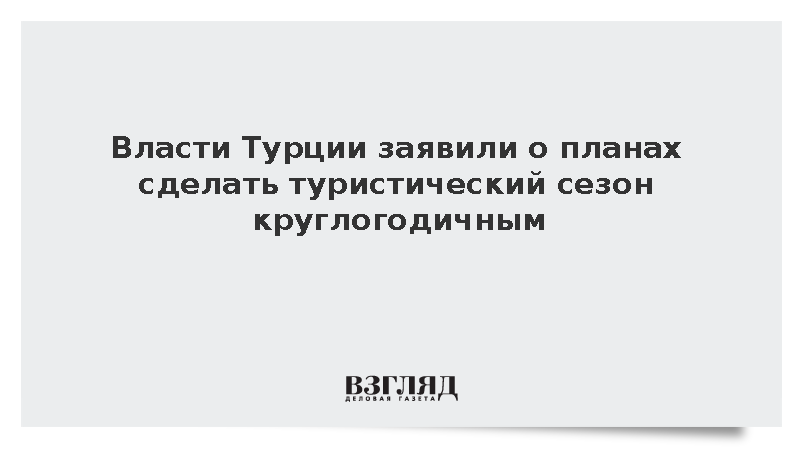 Власти Турции заявили о планах сделать туристический сезон круглогодичным