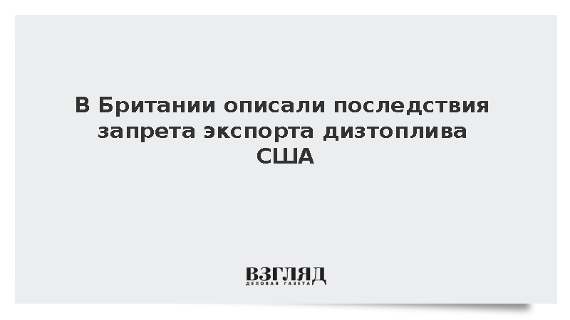 В Британии описали последствия запрета экспорта дизтоплива США