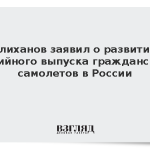 Алиханов заявил о развитии серийного выпуска гражданских самолетов в России