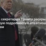 Бывшая секретарша Трампа раскрыла пикантную подробность о его отношении к девушкам