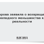 Захарова заявила о возвращении западного меньшинства к реальности