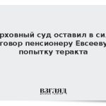 Верховный суд оставил в силе приговор пенсионеру Евсееву за попытку теракта