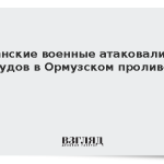 Иранские военные атаковали 19 судов в Ормузском проливе