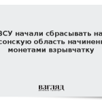 ВСУ начали сбрасывать на Херсонскую область начиненную монетами взрывчатку